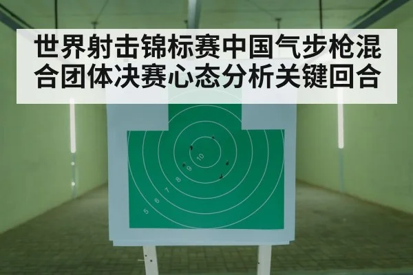 世界射击锦标赛中国气步枪混合团体决赛心态分析关键回合
