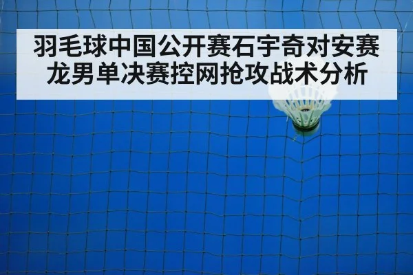 羽毛球中国公开赛石宇奇对安赛龙男单决赛控网抢攻战术分析
