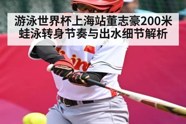 游泳世界杯上海站董志豪200米蛙泳转身节奏与出水细节解析