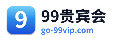 99贵宾会